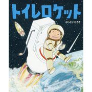 トイレロケット(講談社の創作絵本) [絵本]
