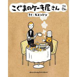 こぐまのケーキ屋さん そのさん(ゲッサン少年サンデーコミックス) [コミック]