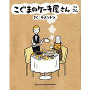 こぐまのケーキ屋さん そのさん(ゲッサン少年サンデーコミックス) [コミック]