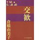 交歓(P+D BOOKS) [単行本]