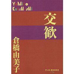 交歓(P+D BOOKS) [単行本]