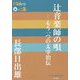 辻音楽師の唄―もう一つの太宰治伝(P+D BOOKS) [単行本]