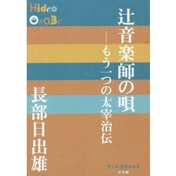 辻音楽師の唄―もう一つの太宰治伝(P+D BOOKS) [単行本]