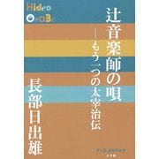 辻音楽師の唄―もう一つの太宰治伝(P+D BOOKS) [単行本]