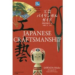 工芸バイリンガルガイド [単行本]