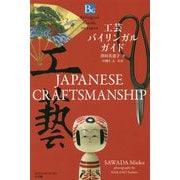 工芸バイリンガルガイド [単行本]