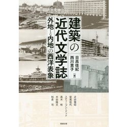 建築の近代文学誌―外地と内地の西洋表象(アジア遊学) [全集叢書]