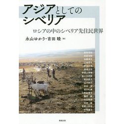 アジアとしてのシベリア―ロシアの中のシベリア先住民世界(アジア遊学) [全集叢書]