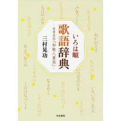 いろは順 歌語辞典―有賀長伯『和歌八重垣』 [事典辞典]