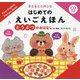 CD付き 子どもとたのしむはじめてのえいごえほん どうぶつのおはなし [絵本]