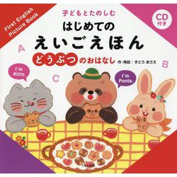 CD付き 子どもとたのしむはじめてのえいごえほん どうぶつのおはなし [絵本]