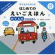 CD付き 子どもとたのしむはじめてのえいごえほん のりもののおはなし [絵本]