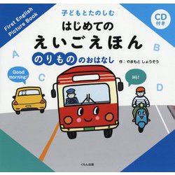 CD付き 子どもとたのしむはじめてのえいごえほん のりもののおはなし [絵本]