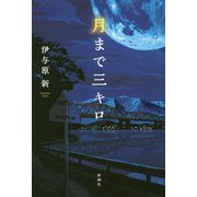 月まで三キロ [単行本]