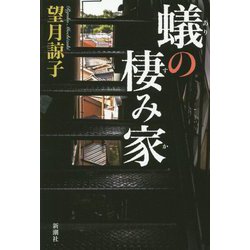 蟻の棲み家 [単行本]