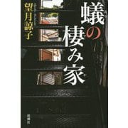 蟻の棲み家 [単行本]