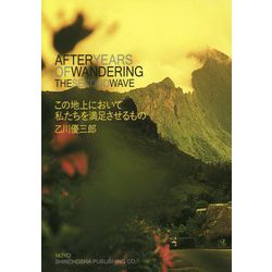 この地上において私たちを満足させるもの [単行本]