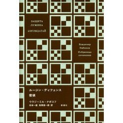 ルージン・ディフェンス/密偵(ナボコフ・コレクション) [全集叢書]