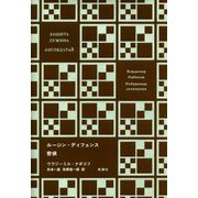 ルージン・ディフェンス/密偵(ナボコフ・コレクション) [全集叢書]