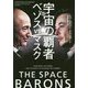 宇宙の覇者 ベゾスvsマスク [単行本]