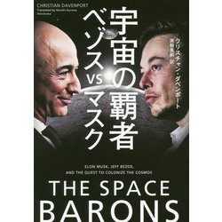宇宙の覇者 ベゾスvsマスク [単行本]