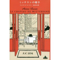 ミッテランの帽子(新潮クレスト・ブックス) [全集叢書]