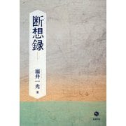断想録 [単行本]