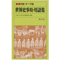 ヨドバシ.com - 世界史事項・用語集－時代別・テーマ別 [単行本] 通販