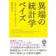 文庫 異端の統計学 ベイズ 単行本版 (草思社文庫) [文庫]