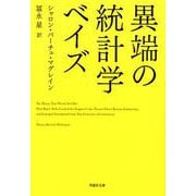 文庫 異端の統計学 ベイズ 単行本版 (草思社文庫) [文庫]