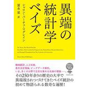 文庫 異端の統計学 ベイズ 単行本版 (草思社文庫) [文庫]