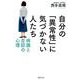文庫 自分の「異常性」に気づかない人たち－病識と否認の心理 単行本版 (草思社文庫) [文庫]