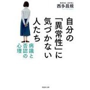 文庫 自分の「異常性」に気づかない人たち－病識と否認の心理 単行本版 (草思社文庫) [文庫]