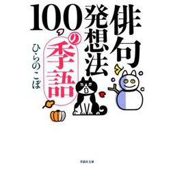 文庫 俳句発想法 100の季語 単行本版 (草思社文庫) [文庫]