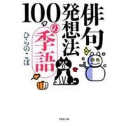 文庫 俳句発想法 100の季語 単行本版 (草思社文庫) [文庫]