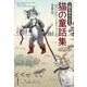 文庫 人間を幸せにする 猫の童話集 単行本版 (草思社文庫) [文庫]