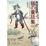文庫 人間を幸せにする 猫の童話集 単行本版 (草思社文庫) [文庫]