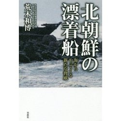北朝鮮の漂着船―海からやってくる新たな脅威 [単行本]