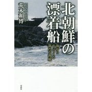 北朝鮮の漂着船―海からやってくる新たな脅威 [単行本]