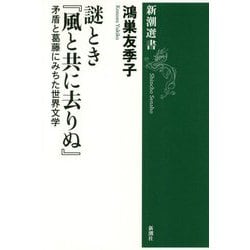 謎とき『風と共に去りぬ』―矛盾と葛藤にみちた世界文学(新潮選書) [全集叢書]