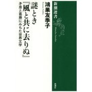 謎とき『風と共に去りぬ』―矛盾と葛藤にみちた世界文学(新潮選書) [全集叢書]