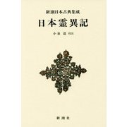 日本霊異記 新装版 (新潮日本古典集成) [全集叢書]