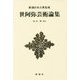 世阿弥芸術論集 新装版 (新潮日本古典集成) [全集叢書]
