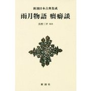 雨月物語・癇癖談 新装版 (新潮日本古典集成) [全集叢書]