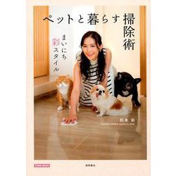 ペットと暮らす掃除術－まいにち彩スタイル（Town Mook） [ムックその他]