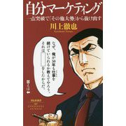自分マーケティング―一点突破で「その他大勢」から抜け出す(祥伝社新書) [新書]