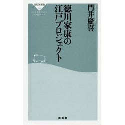 徳川家康の江戸プロジェクト(祥伝社新書) [新書]