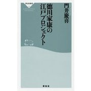 徳川家康の江戸プロジェクト(祥伝社新書) [新書]
