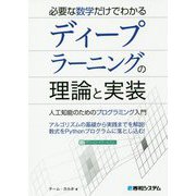 必要な数学だけでわかるディープラーニングの理論と実装 [単行本]