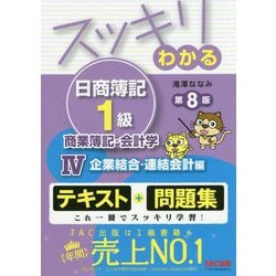 スッキリわかる日商簿記1級 商業簿記・会計学〈4〉企業結合・連結会計編 第8版 (スッキリわかるシリーズ) [単行本]